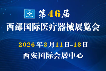 第46届西部国际医疗器械展览会
