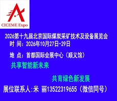 2026第19届中国（北京）国际煤炭采矿技术及设备展