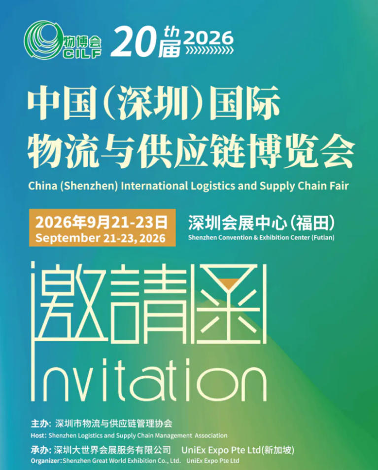 2026中国(深圳)国际物流与供应链博览会