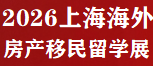 2026上海第30届海外高端房地产投资展览会|展览范围