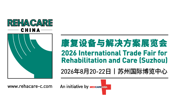 2026 康复设备与解决方案展览会