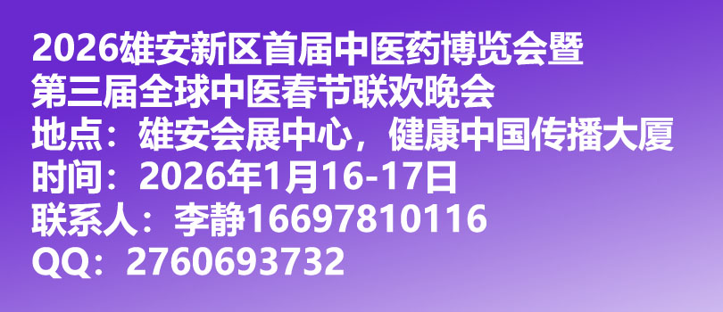 2026雄安中医药产业博览会