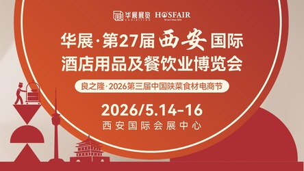 华展·第27届西安国际酒店用品及餐饮业博览会