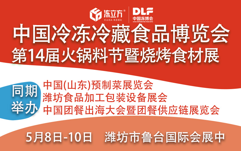 2026山东冷冻冷藏食品博览会暨食品加工包装设备展会/第14届中国火锅料节暨烧烤食材展览会