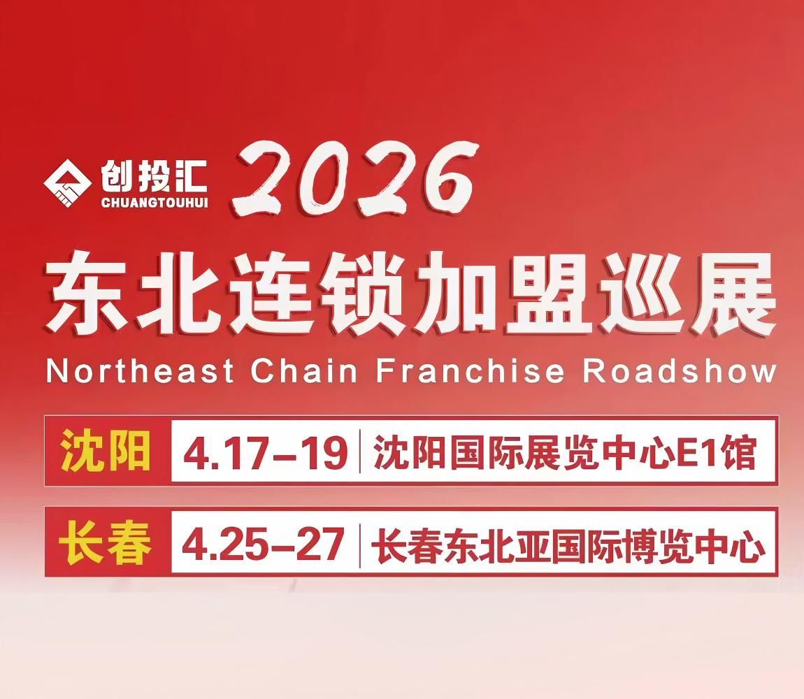 2026创投汇·东北连锁加盟展