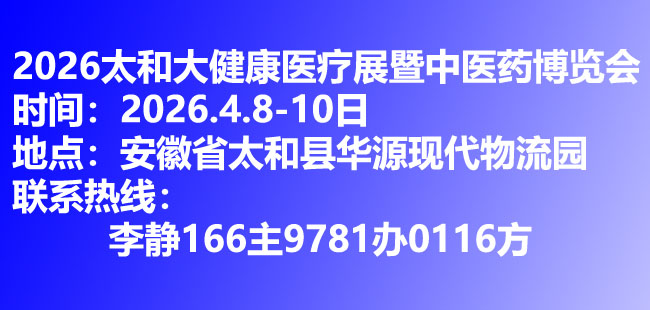 太和大健康产业博览会