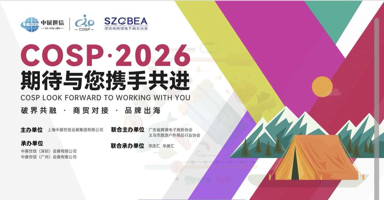 2026COSP深圳运动户外出口贸易博览会
