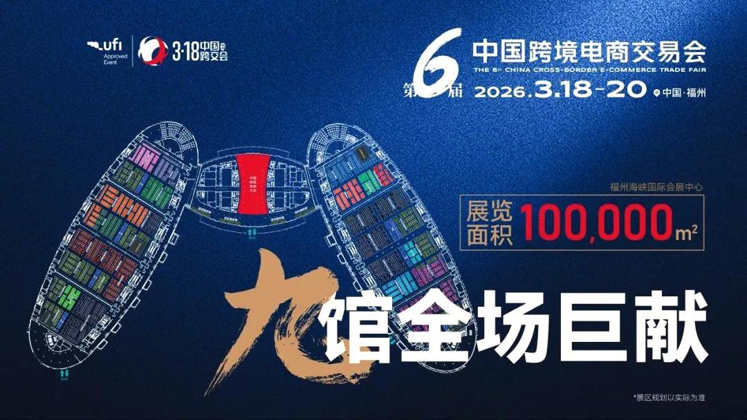 2026第六届中国跨境电商交易会（福州）
