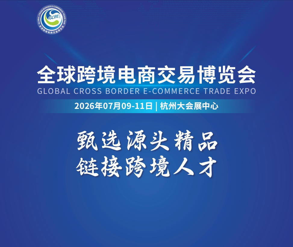 2026杭州全球跨境电商交易博览会