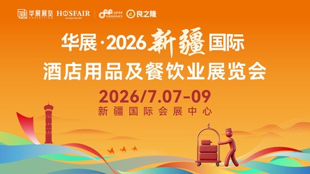 华展·2026新疆国际酒店用品及餐饮业展览会