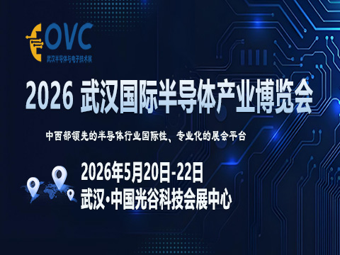 OVC 2026 武汉国际半导体产业博览会