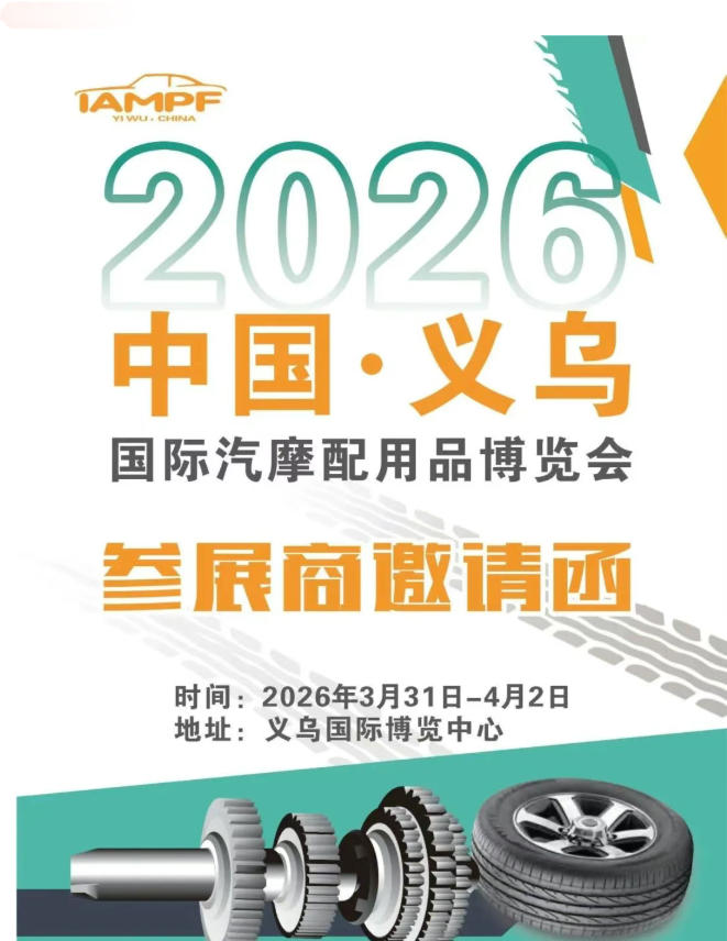 2026春季义乌国际汽摩配展览会
