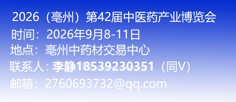 第42届全国(亳州)中药材交易会