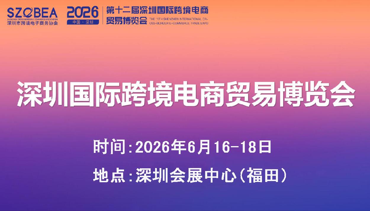 2026第12届深圳国际跨境电商贸易博览会邀请函