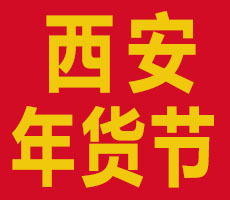 2026陕西省新春年货购物节第21届西安年货会