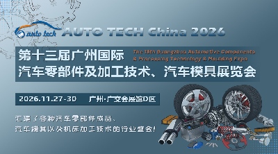 2026 广州国际汽车零部件及加工技术、汽车模具展览会