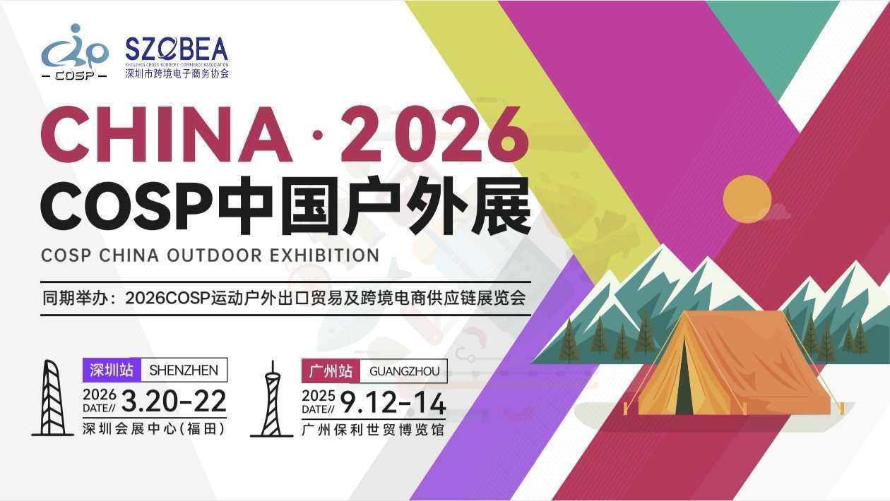 COSP2026中国户外运动出口贸易及供应链展览会