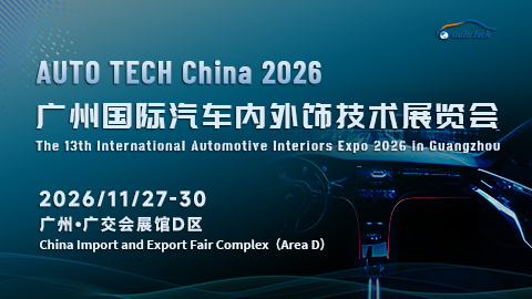 AUTO TECH China 2026 广州国际汽车内外饰技术展览会