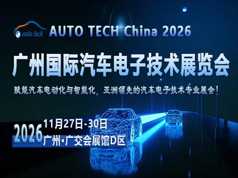 AUTO TECH China 2026 第十三届广州国际汽车电子技术展览会