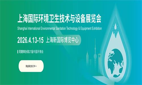 2026上海国际环卫技术与设备展