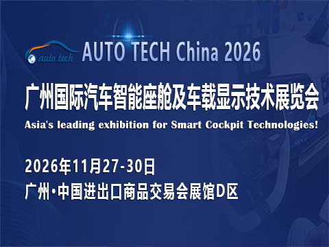 AUTO TECH China 2026 广州国际汽车智能座舱及车载显示技术展览会