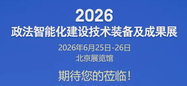 2026北京政法装备展-6月北京政法智能化建设技术装备及成果展
