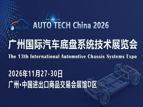 AUTO TECH China 2026 广州国际汽车底盘系统技术展览会