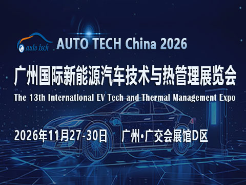 AUTO TECH China 2026 广州国际新能源汽车技术与热管理展览会