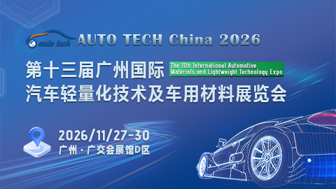 AUTO TECH China 2026 第十三届广州国际汽车轻量化技术及车用材料展览会