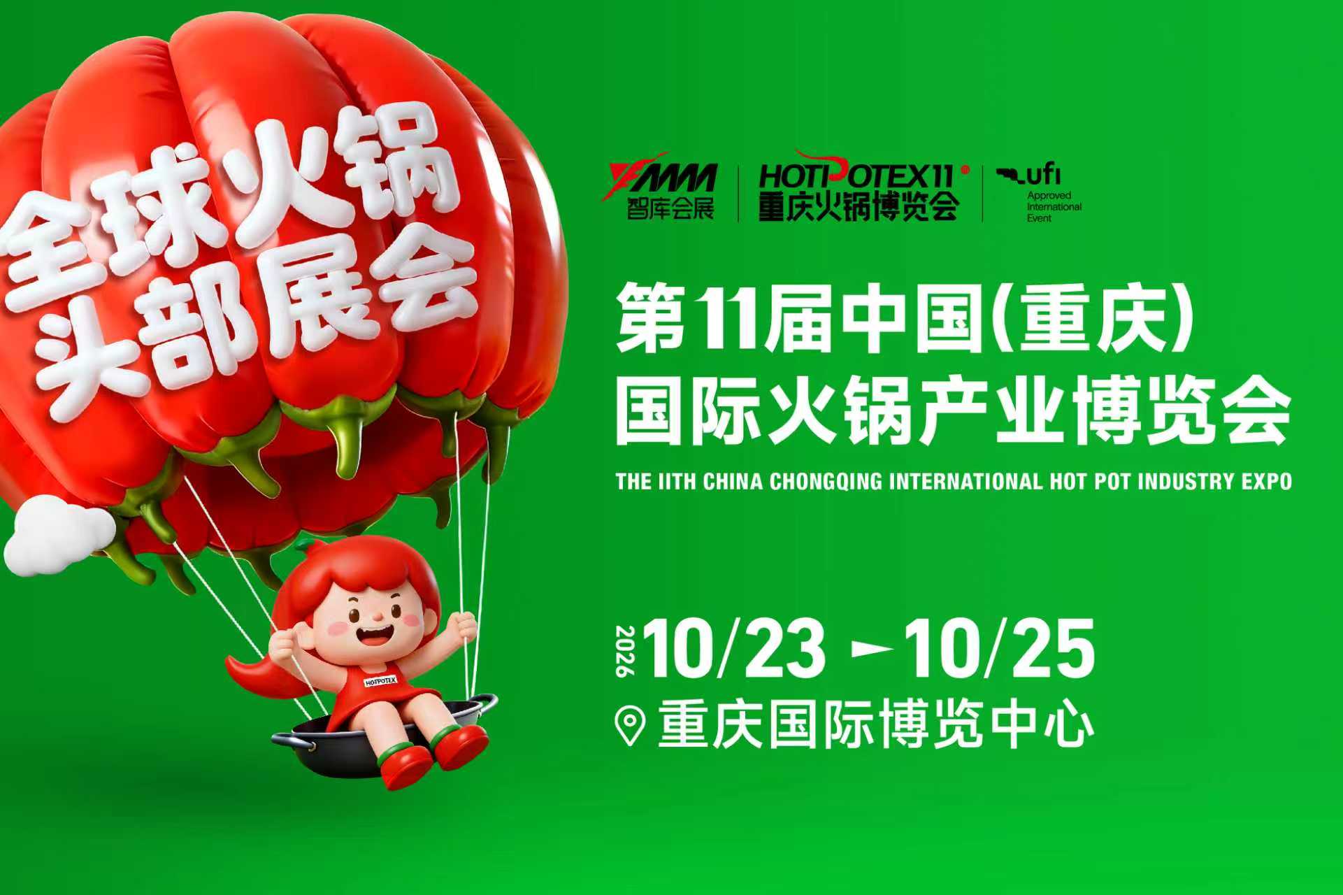 2026第11届中国(重庆)国际火锅产业博览会