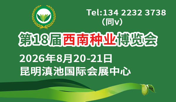 2026第18届西南种业博览会