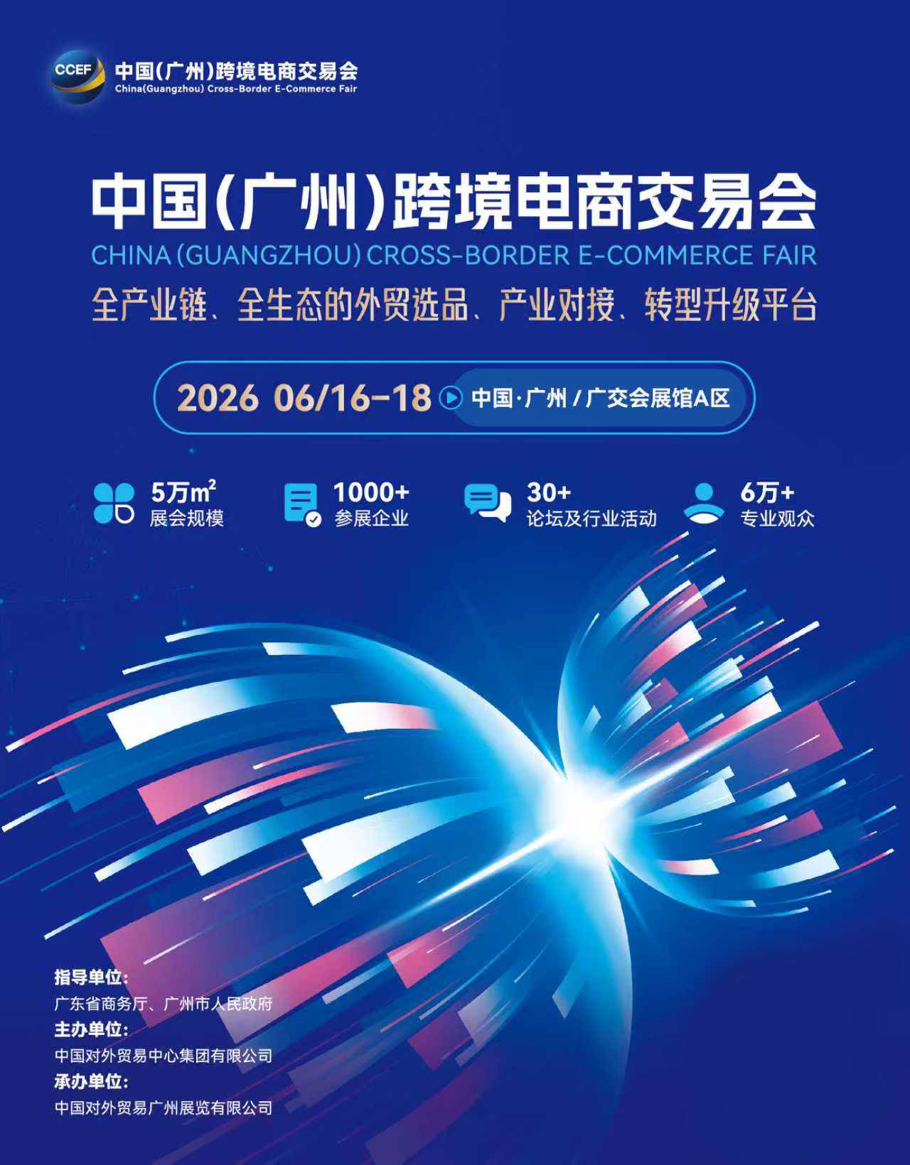 2026中国（广州）跨境电商交易会