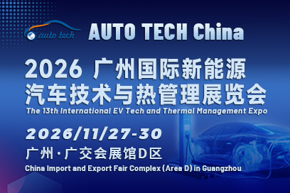 2026 广州国际新能源汽车技术与热管理展览会