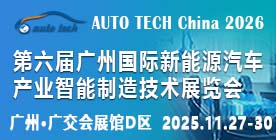 AUTO TECH China 2026 第六届广州国际新能源汽车产业智能制造技术展览会