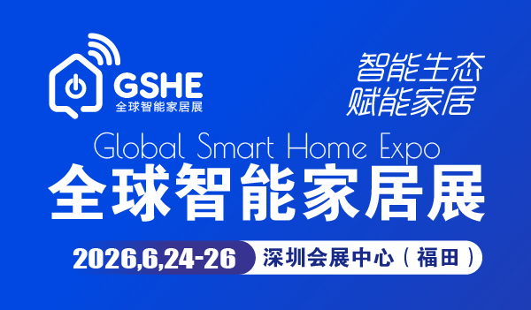 2026全球智能家居展暨深圳国际智能家居展览会