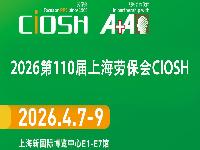 2026第110届上海劳保会：守护职业安全的全球标杆