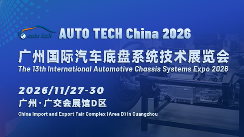 2026 广州国际汽车底盘系统技术展览会（AUTO TECH China）