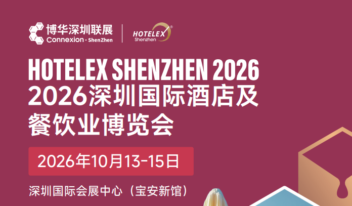 2026深圳国际酒店及餐饮业博览会 HOTELEX