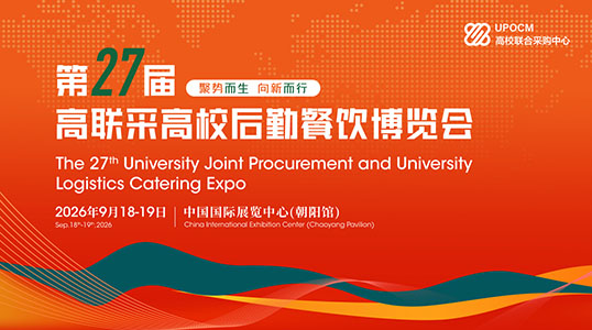 第27届高联采高校后勤餐饮博览会