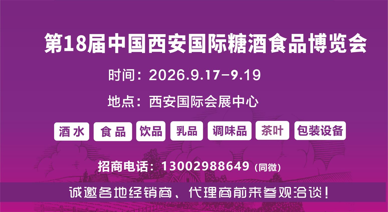 2026第18届西安糖酒会招商中13002988649