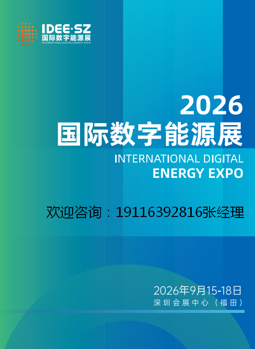2026国际数字能源展IDEE.SZ