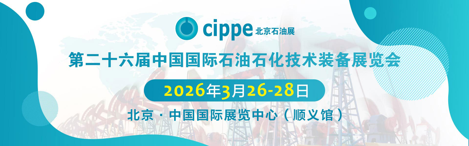 2026北京石油展cippe第26届中国国际石油石化技术装备展览会