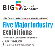 BIG5五大行业展览会2026年8月乌兹别克斯坦盛大召开