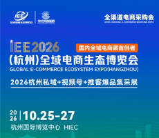 IEE 2026(杭州)全域电商生态博览会