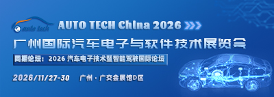 AUTO TECH China 2026 广州国际汽车电子与软件技术展览会
