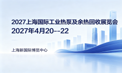 2027上海国际工业热泵及余热回收展览会