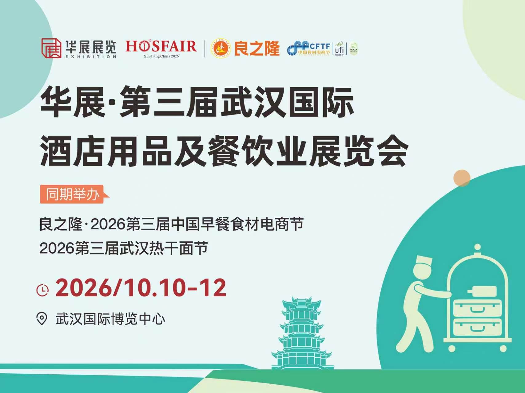 华展·第三届武汉国际酒店用品及餐饮业展览会