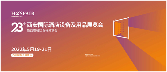 第23届西安国际酒店设备及用品展览会