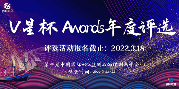 首届“V星杯 Awards”年度评选正式开启!——第四届中国国际VOC中国国际VOCs监测与治理创新峰会