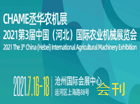 2021第三届中国 (河北) 国际农业机械展览会会刊